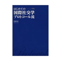 はじめての国際社交学　プロトコール流