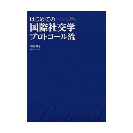 はじめての国際社交学　プロトコール流