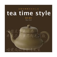 お茶の時間のたのしみ tea time style