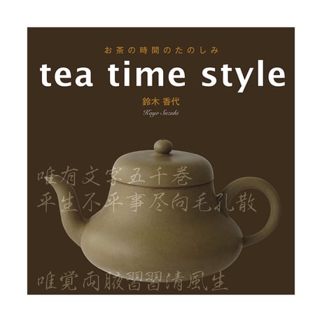 お茶の時間のたのしみ tea time style