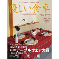 優しい食卓VOL.32　テーブルウェア・フェスティバル2009第17回テーブルウェア大賞