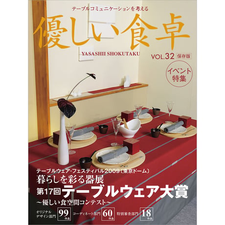 優しい食卓VOL.32　テーブルウェア・フェスティバル2009第17回テーブルウェア大賞