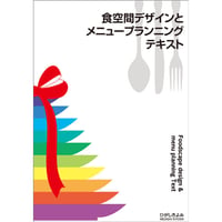 食空間デザインとメニュープランニングテキスト