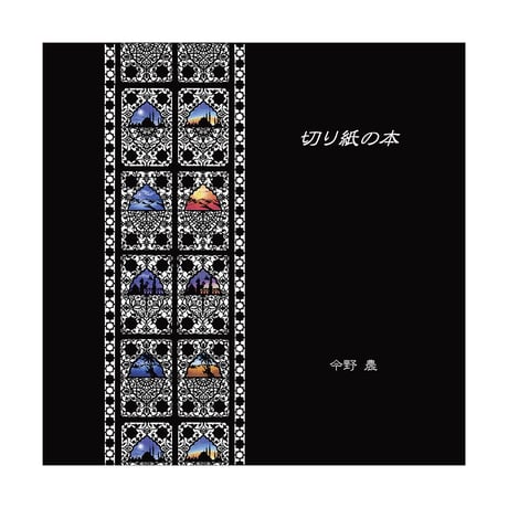 切り紙の本