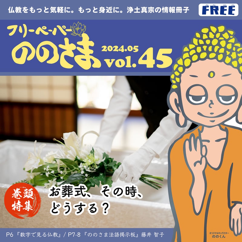 ののさま vol.45 【2024年5月号】 | ののさまストア