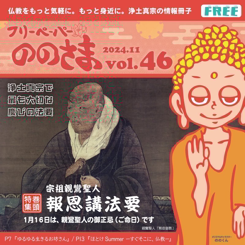 ののさまのページ ののさま vol.46 【2024年11月号】 | ののさまストア