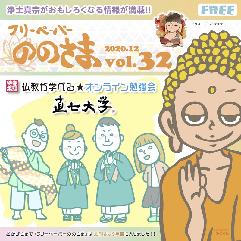 ののさまのページ ののさま vol.32 【2020年12月号】 | ののさまストア