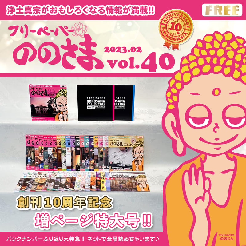 ののさま vol.40 【2023年2月号】創刊10周年記念 増ページ特大号 | の