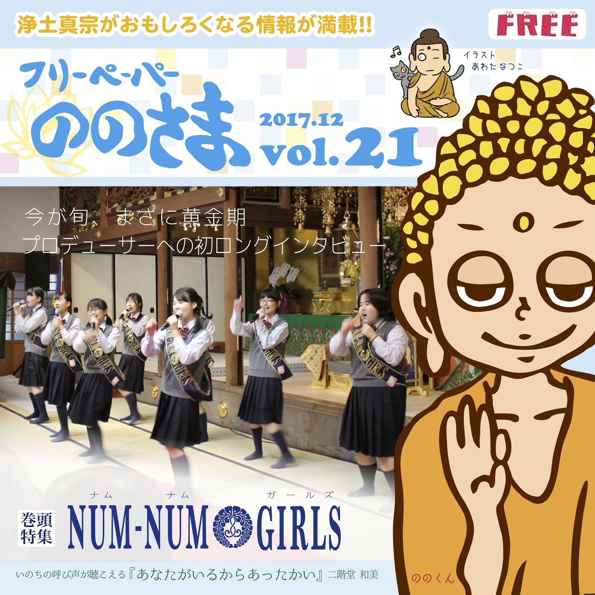 ののさまのページ ののさま vol.21 【2017年12月号】 | ののさまストア