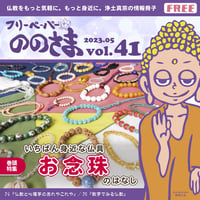 ののさまのページ ののさま vol.44 【2024年2月号】 | ののさまストア