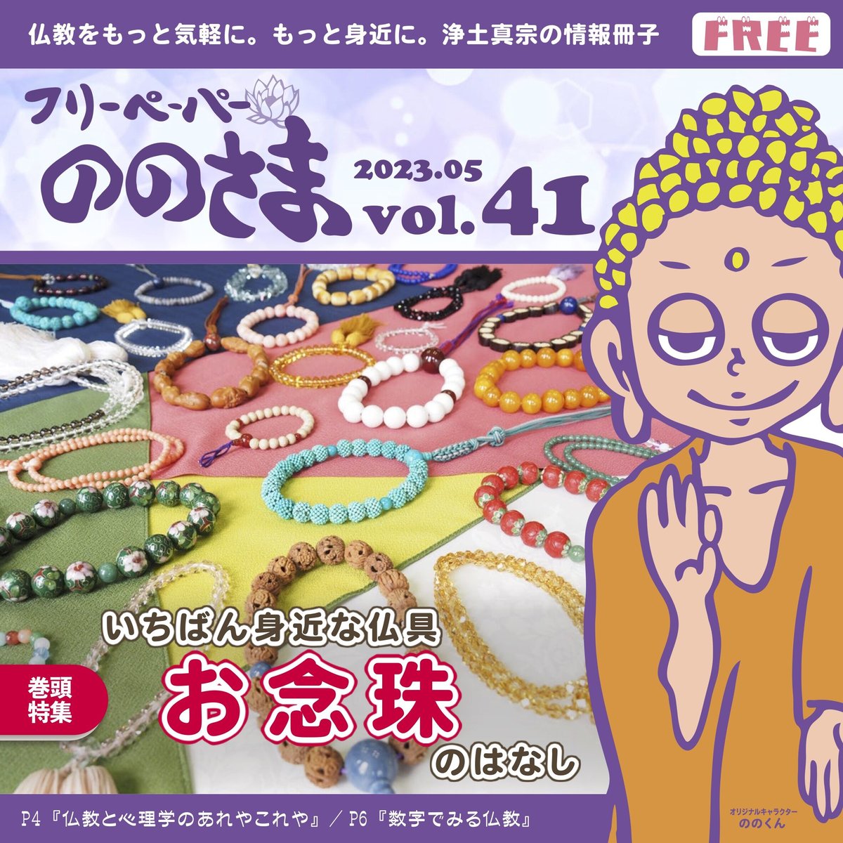 ののさま vol.41 【2023年5月号】 | ののさまストア
