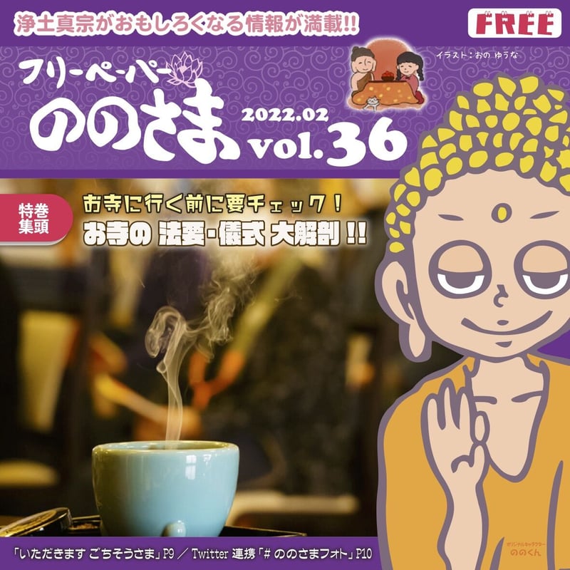 ののさま vol.36 【2022年2月号】 | ののさまストア