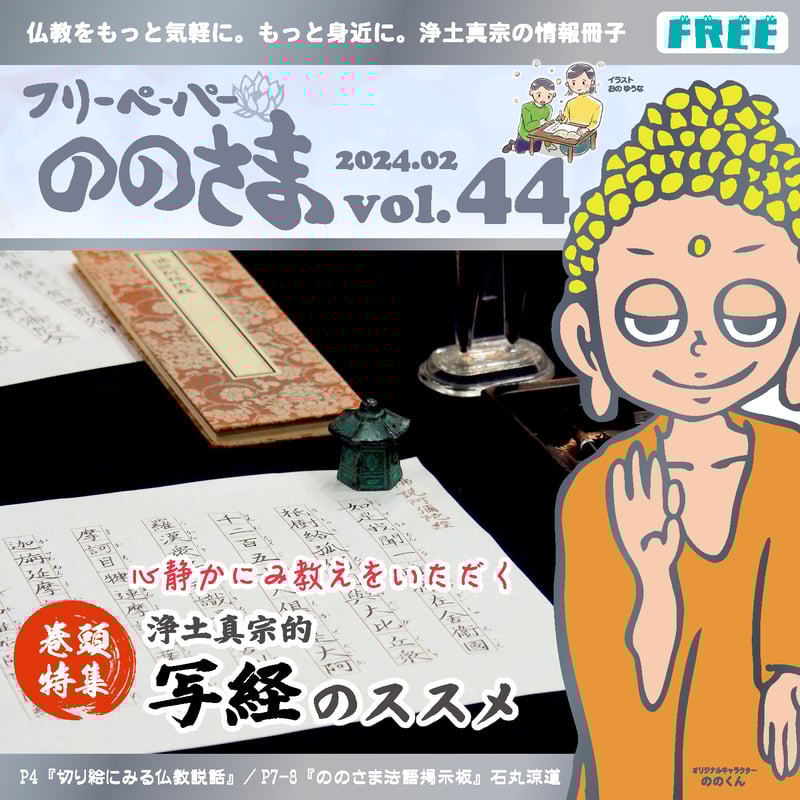 ののさま vol.44 【2024年2月号】 | ののさまストア