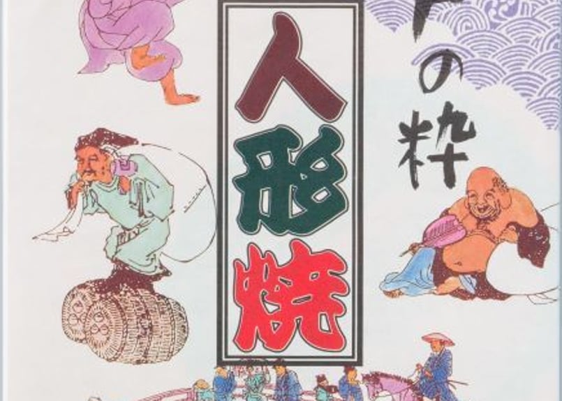 江戸の粋 東京名物 人形焼 12個入り （Tokyo-Edo style Ningyoyak