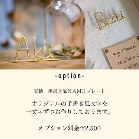 オプション　真鍮ＮＡＭＥプレート