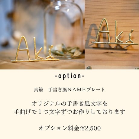 オプション　真鍮ＮＡＭＥプレート
