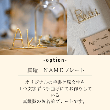 オプション　真鍮ＮＡＭＥプレート
