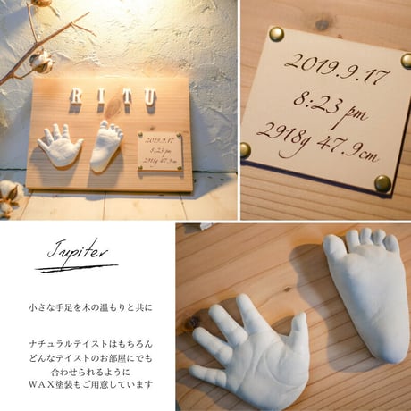 【生後６ヶ月以内のお子様対象商品】立体手形足形アート 『 Jupiter ~ジュピター ~』