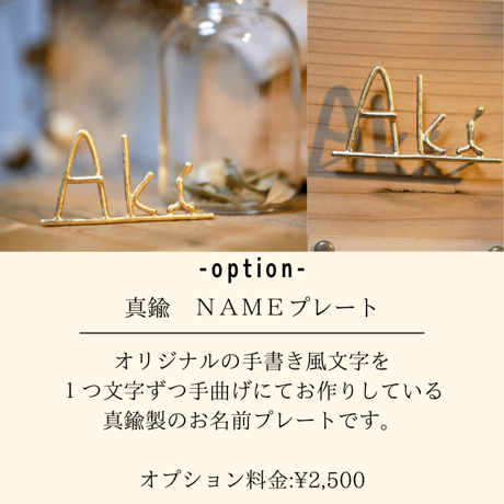 オプション　真鍮ＮＡＭＥプレート