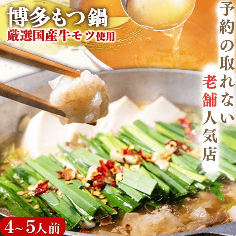 渾身の力作！　もつ鍋セット　4〜5人前　中華麺付き　国産牛もつ　もつ鍋スープ 渾身の力作！ もつ鍋セット 4〜5人前 中華麺付き 国産牛もつ