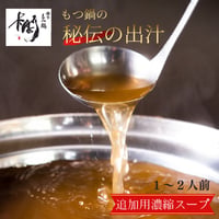 もつ鍋　追加濃縮スープ　1~2人前