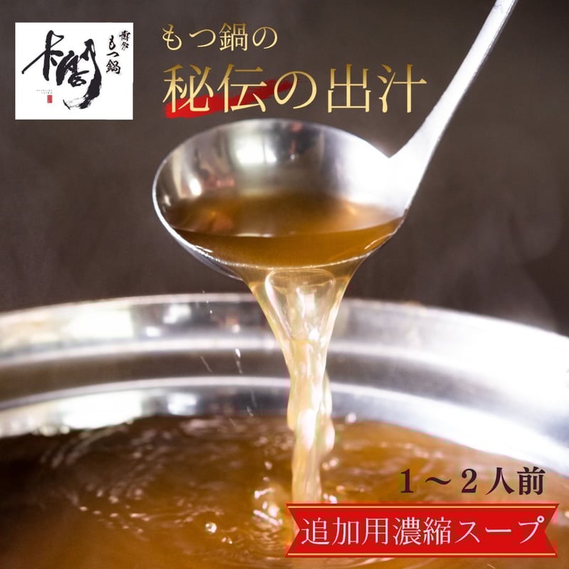 もつ鍋 追加濃縮スープ 1~2人前 | 博多もつ鍋 太閤