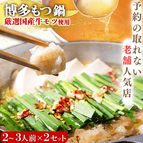 博多もつ鍋2～3人前×2セット　【厳選国産牛もつ】