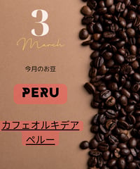 ペルー　カフェオルデキア　(オーガニック)