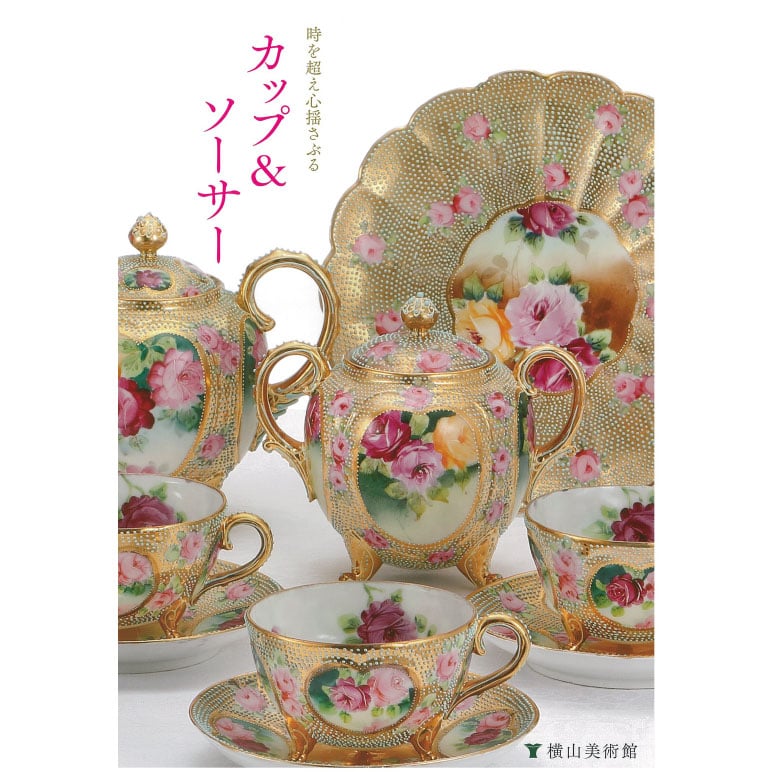 アンティーク　薩摩焼　神山　カップ　ソーサー　ポット　クリーマー　シュガーセット 時を超え心揺さぶる カップ&ソーサー | 横山美術館