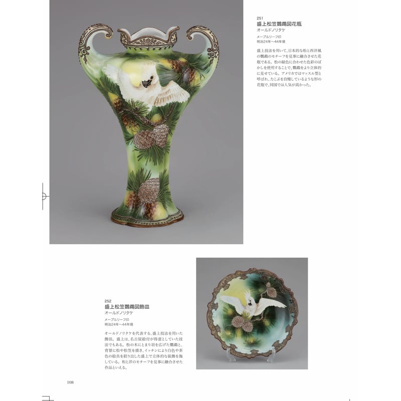 ー横山美術館所蔵品・明治以降輸出された陶磁器を中心にー 近代陶磁器