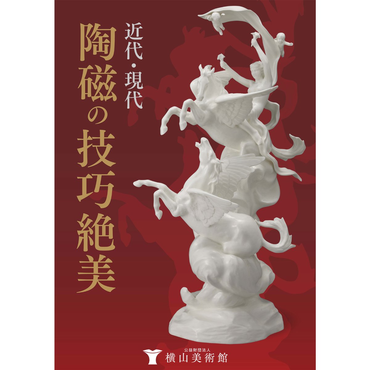 小冊子「近代・現代 陶磁の技巧絶美」 | 横山美術館