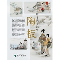 隅田焼 奇知に富んだ生命力溢れる輸出陶磁器 | 横山美術館