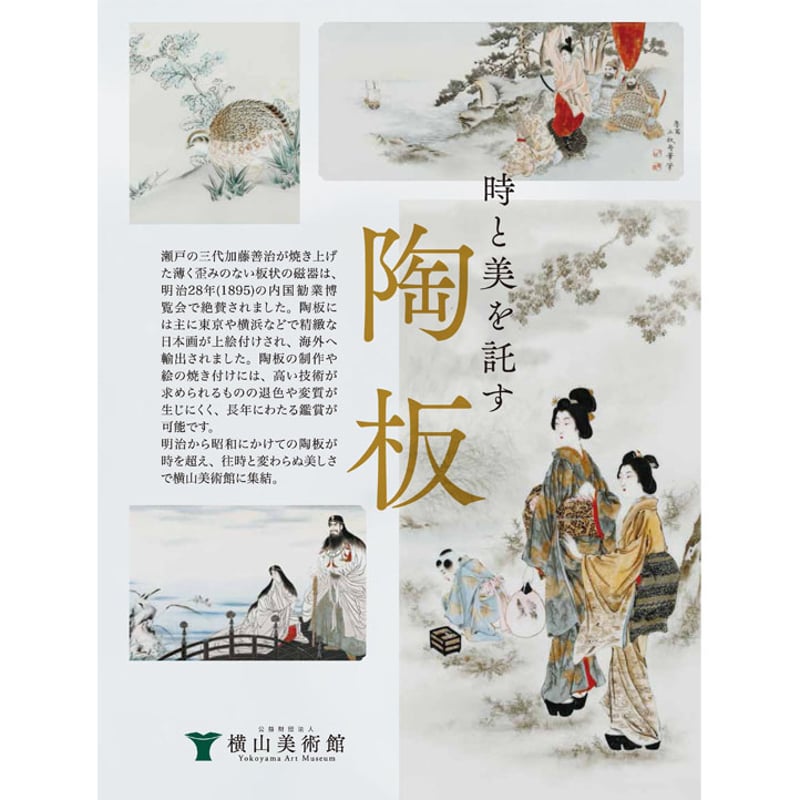 ★美品★　加藤工芸　陶板画　陶器の絵画 時と美を託す 陶板 | 横山美術館