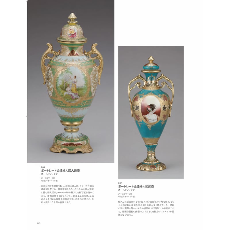 ー横山美術館所蔵品・明治以降輸出された陶磁器を中心にー 近代陶磁器