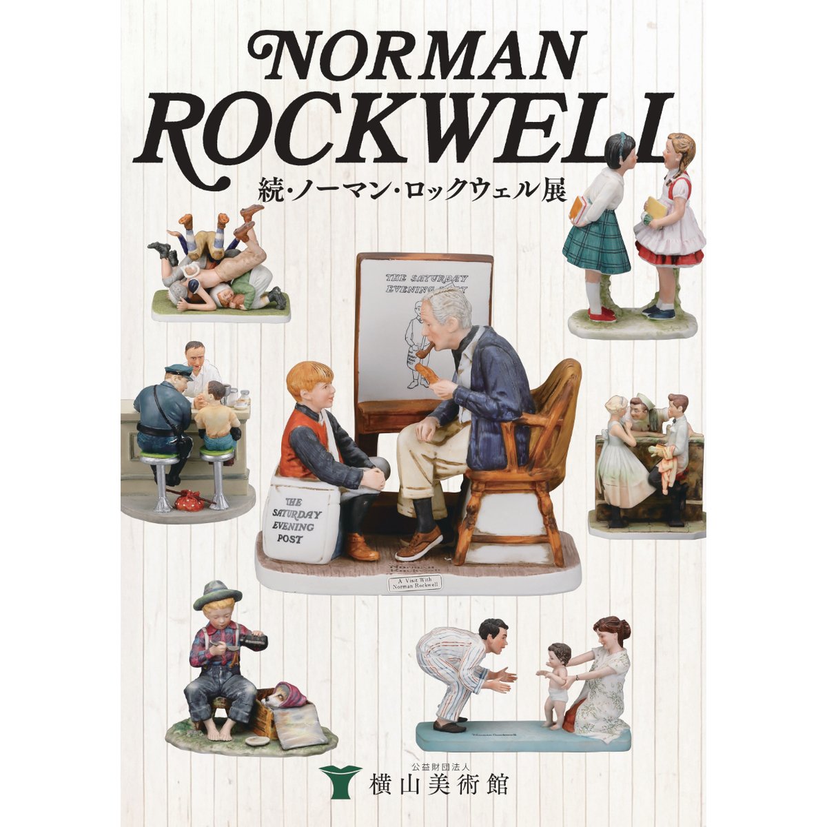 ノーマンロックウェル セトノベルティ サンプル製作品 小冊子「続・ノーマン・ロックウェル展」 | 横山美術館
