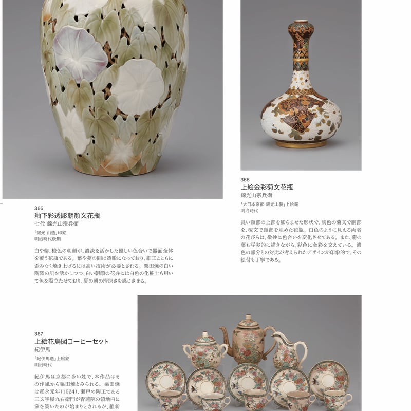 ー横山美術館所蔵品・明治以降輸出された陶磁器を中心にー 近代陶磁器 