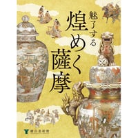 隅田焼 奇知に富んだ生命力溢れる輸出陶磁器 | 横山美術館