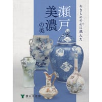 隅田焼 奇知に富んだ生命力溢れる輸出陶磁器 | 横山美術館 隅田焼 奇知に富んだ生命力溢れる輸出陶磁器 | 横山美術館