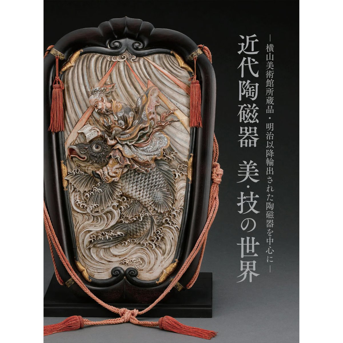 ー横山美術館所蔵品・明治以降輸出された陶磁器を中心にー 近代陶磁器