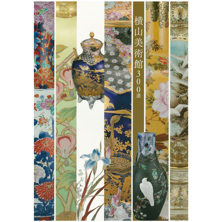 横山美術館300選 | 横山美術館