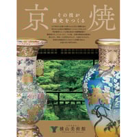 隅田焼 奇知に富んだ生命力溢れる輸出陶磁器 | 横山美術館 隅田焼 奇知に富んだ生命力溢れる輸出陶磁器 | 横山美術館
