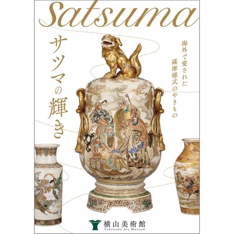 薩摩焼 | STORES