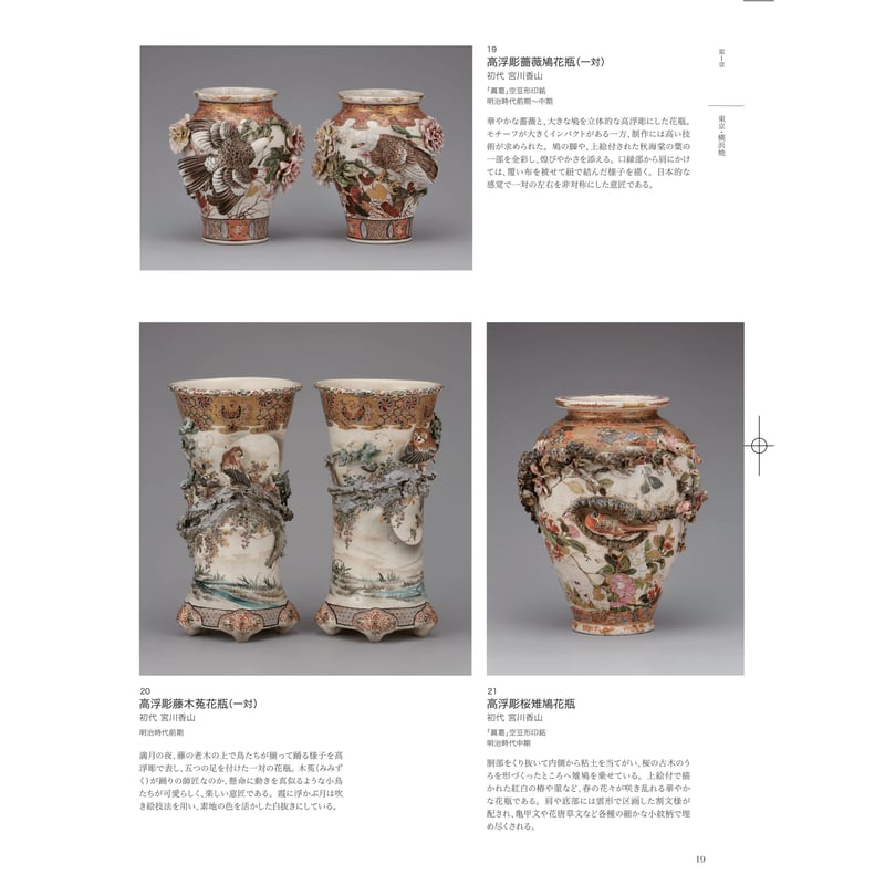 ー横山美術館所蔵品・明治以降輸出された陶磁器を中心にー 近代陶磁器