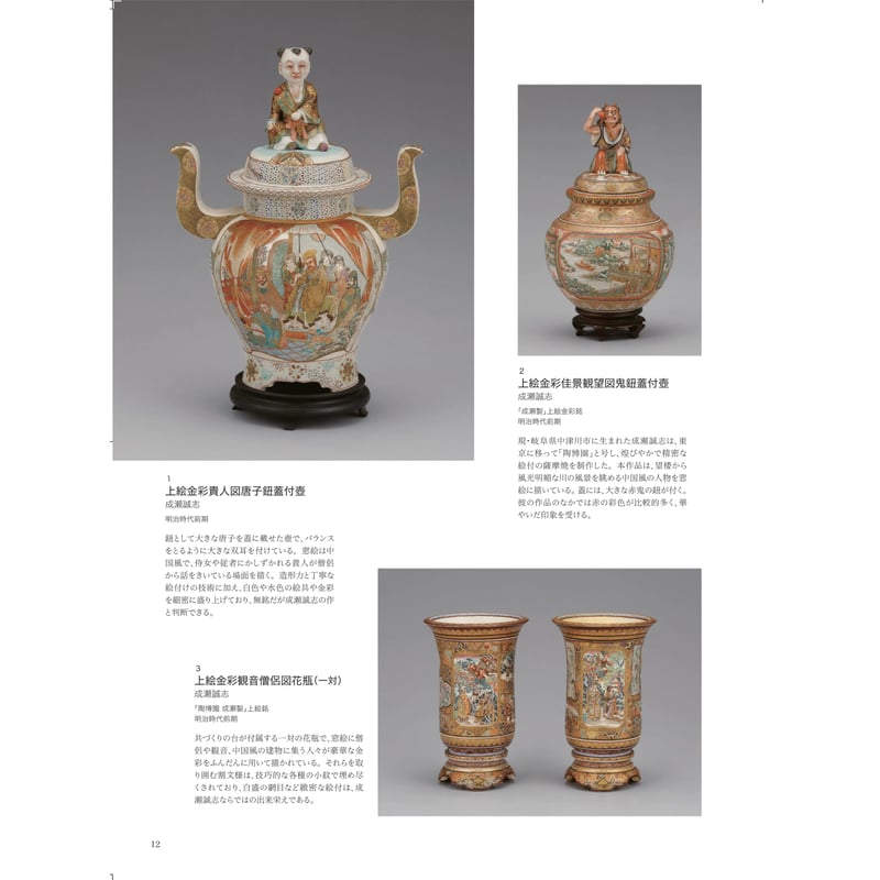 ー横山美術館所蔵品・明治以降輸出された陶磁器を中心にー 近代陶磁器