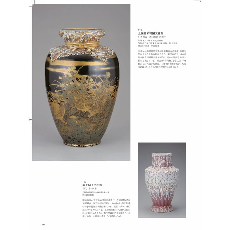 ー横山美術館所蔵品・明治以降輸出された陶磁器を中心にー 近代陶磁器