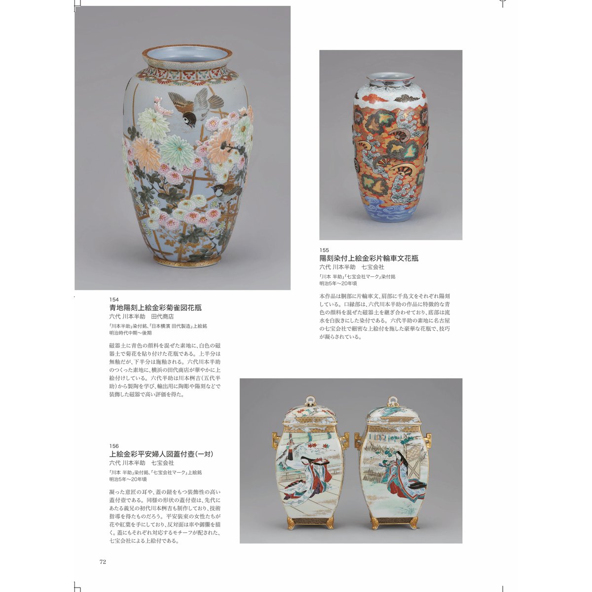 ー横山美術館所蔵品・明治以降輸出された陶磁器を中心にー 近代陶磁器