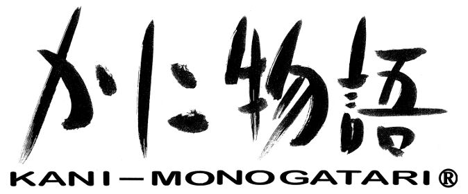 かに物語