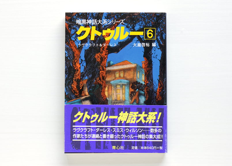 暗黒神話大系シリーズ クトゥルー6 | 虚実書店マボロシ