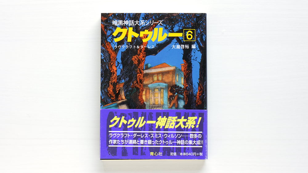 暗黒神話大系シリーズ クトゥルー6 | 虚実書店マボロシ