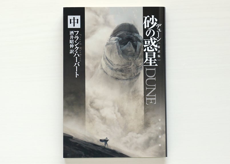 デューン砂の惑星〔新訳版〕 上・中・下 セット | 虚実書店マボロシ